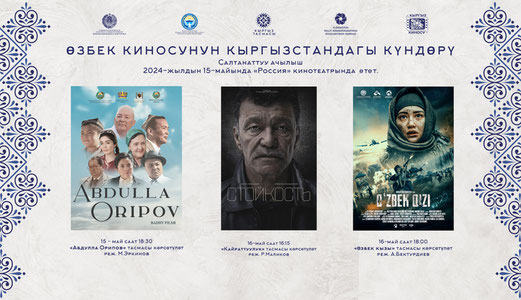 В Кыргызстане пройдут Дни узбекского кино