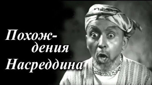 “Насриддиннинг саргузаштлари” фильми суратга олинганига 77 йил тўлди!